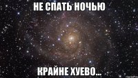 не спать ночью крайне хуево...
