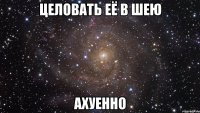 целовать её в шею ахуенно