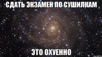 сдать экзамен по сушилкам это охуенно