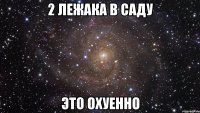 2 лежака в саду это охуенно