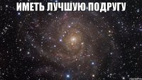 иметь лучшую подругу 