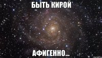 быть кирой афигенно...