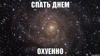 спать днем охуенно