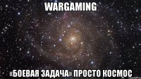 wargaming «боевая задача» просто космос