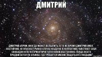 дмитрий дмитрий-упрям, иногда может вспылить. в то же время дмитрий умен, настойчив, не опускает руки в случае неудачи. в коллективе чувствует себя свободно и легко ориентируется в новой обстановке. лучше всего продвигается по службе, где требуется умение общаться с людьми.