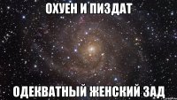 охуен и пиздат одекватный женский зад