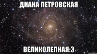 диана петровская великолепная:з