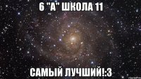 6 "а" школа 11 самый лучший!:з