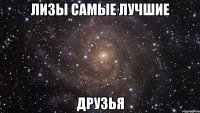 лизы самые лучшие друзья