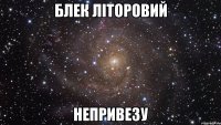 блек літоровий непривезу