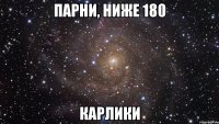 парни, ниже 180 карлики