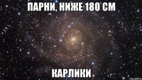 парни, ниже 180 см карлики