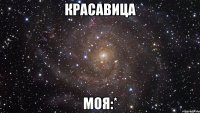 красавица моя:*