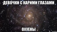 девочки с карими глазами охуены