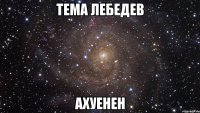 тема лебедев ахуенен