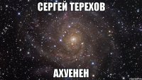 сергей терехов ахуенен