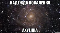 надежда коваленко ахуенна