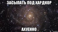 засыпать под хардкор ахуенно