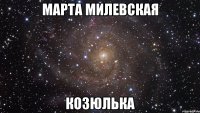 марта милевская козюлька