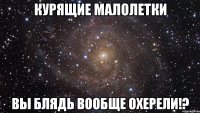 курящие малолетки вы блядь вообще охерели!?