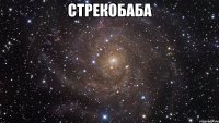 стрекобаба 