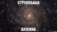 стрекобаба ахуенна