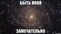 быть яной замечательно