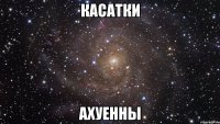 касатки ахуенны