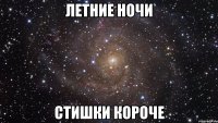 летние ночи стишки короче