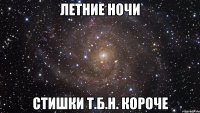 летние ночи стишки т.б.н. короче