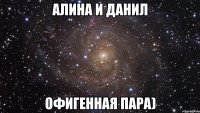 алина и данил офигенная пара)
