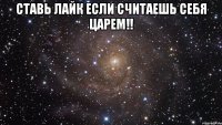 ставь лайк если считаешь себя царем!! 