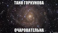 таня горкунова очаровательна