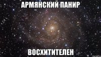 армянский панир восхитителен