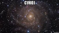 суко) 