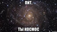 пит, ты космос