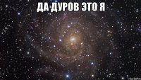 да дуров это я 