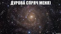 дурова спряч меня) 