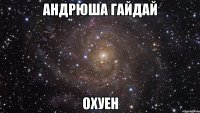 андрюша гайдай охуен