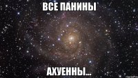 все панины ахуенны...
