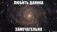 любить даника замечательно