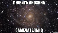 любить анохина замечательно