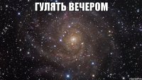 гулять вечером 