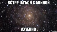 встречаться с алиной ахуенно