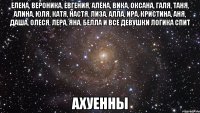 елена, вероника, евгения, алёна, вика, оксана, галя, таня, алина, юля, катя, настя, лиза, алла, ира, кристина, аня, даша, олеся, лера, яна, белла и все девушки логика спит ахуенны