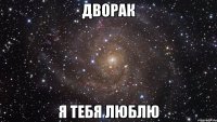 дворак я тебя люблю