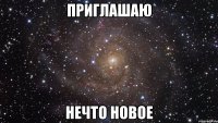 приглашаю нечто новое