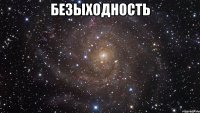 безыходность 