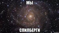мы спилберги
