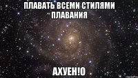 плавать всеми стилями плавания ахуен!о